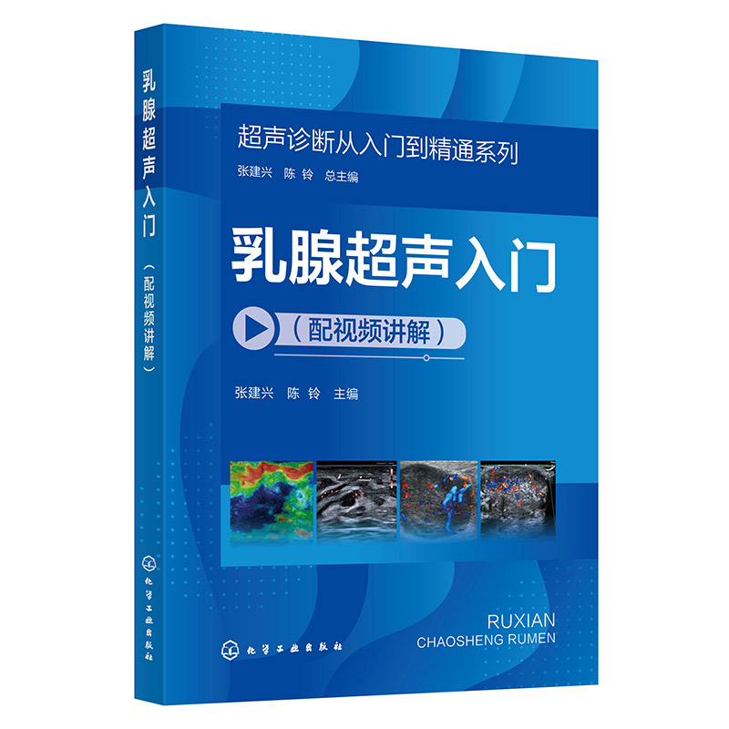 乳腺超声入门/超声诊断从入门到精通系列...