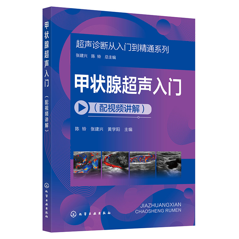 甲状腺超声入门/超声诊断从入门到精通系列...