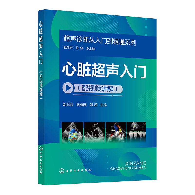 心脏超声入门/超声诊断从入门到精通系列