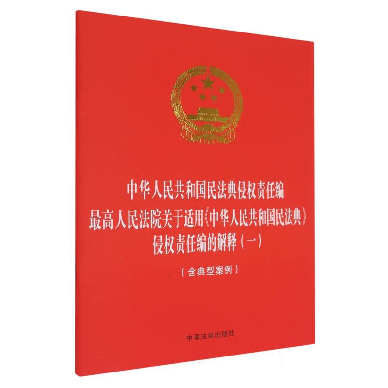 【法律法规合一系列】【32开烫金二合一】中华人民共和国民法典侵权责任编 最高人民法院关于适用《中华人民共和国民法典》侵权责任编的解释（一）（含典型案例）