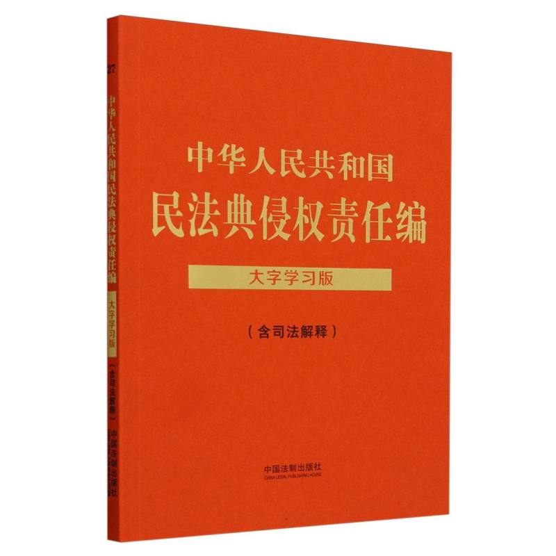 【法律法规大字学习版】中华人民共和国民法典侵权责任编(含司法解释)：大字学习版