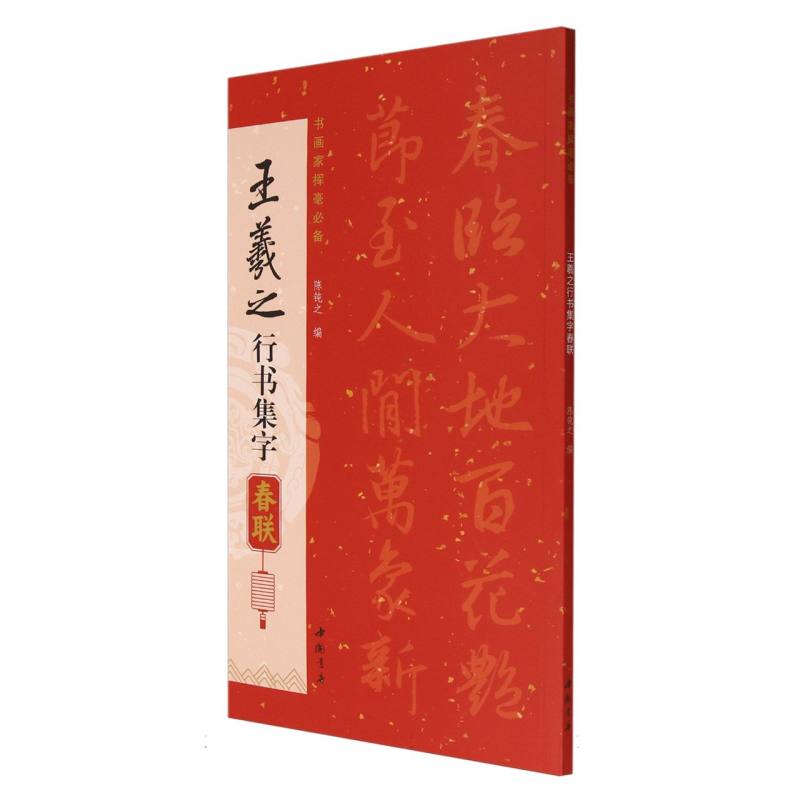 王羲之行书集字春联 