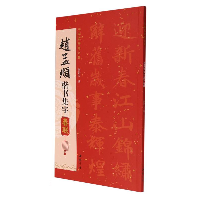 赵孟頫楷书集字春联 