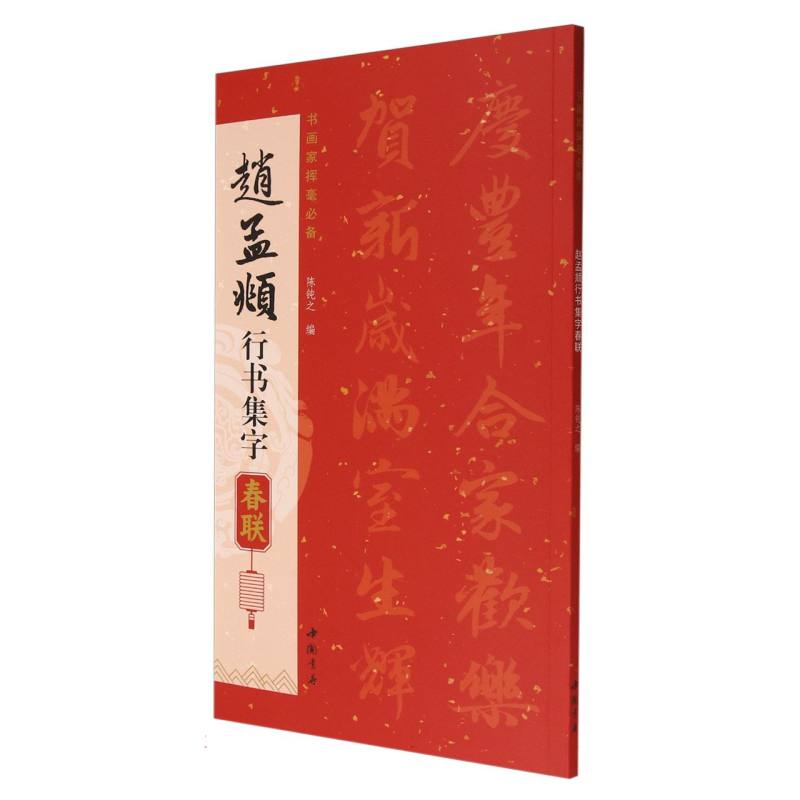 赵孟頫行书集字春联 