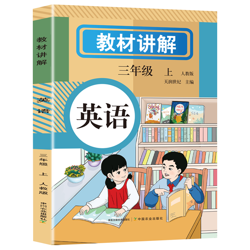 教材讲解 英语三年级上册