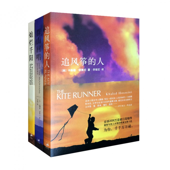 追风筝的人&灿烂千阳&群山回唱（共3册）
