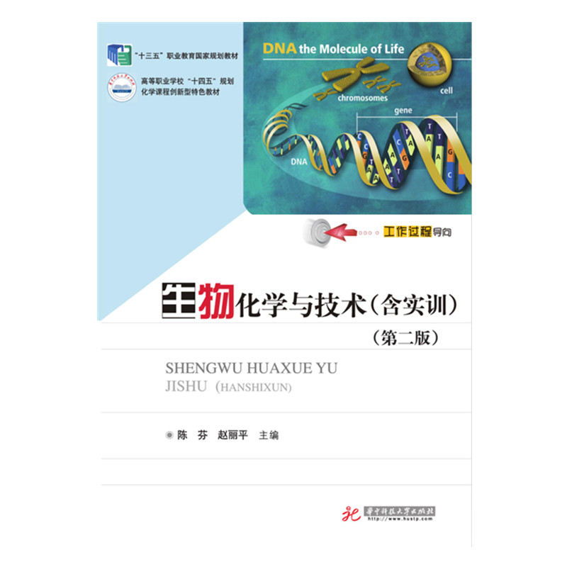 生物化学与技术（含实训）（第二版）
