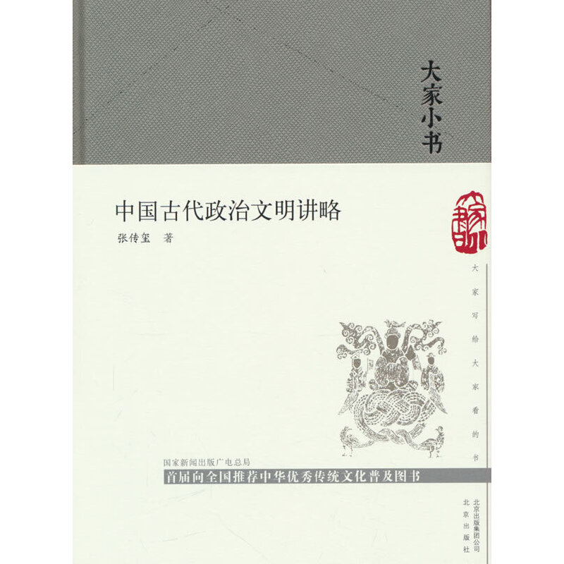 中国古代政治文明讲略（精）/大家小书