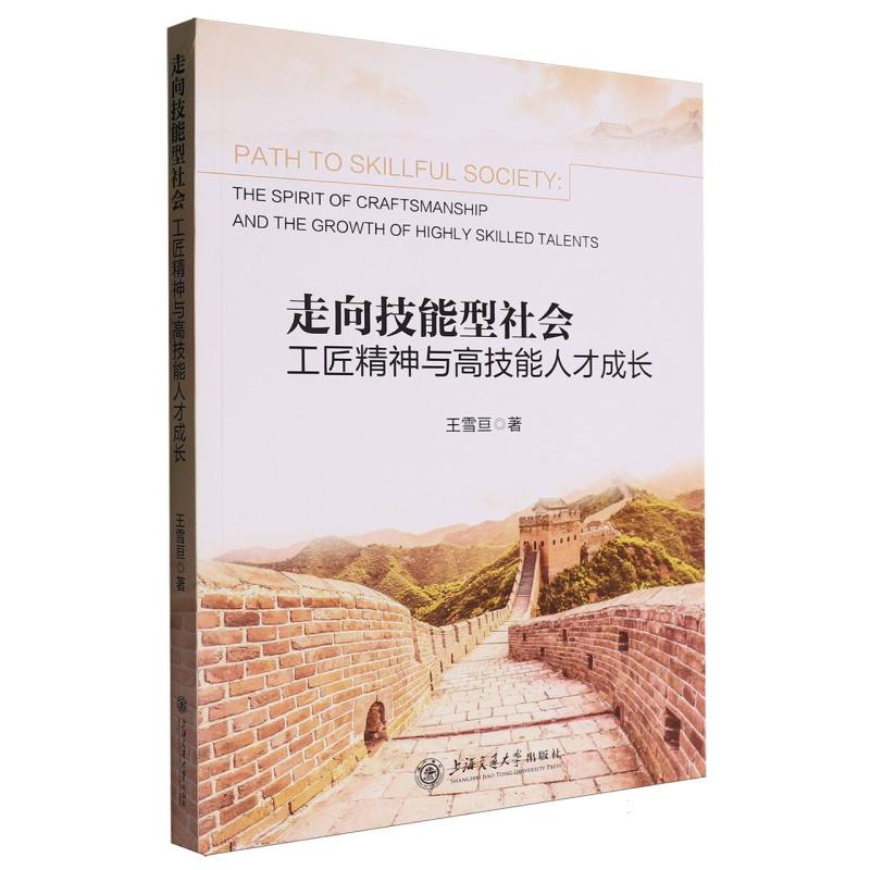 走向技能型社会：工匠精神与高技能人才成长