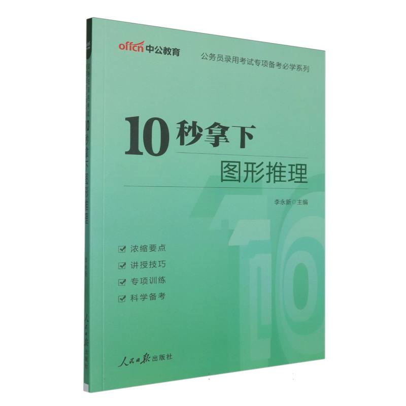 中公版 公务员录用考试专项备考必学系列-10秒拿下图形推理...