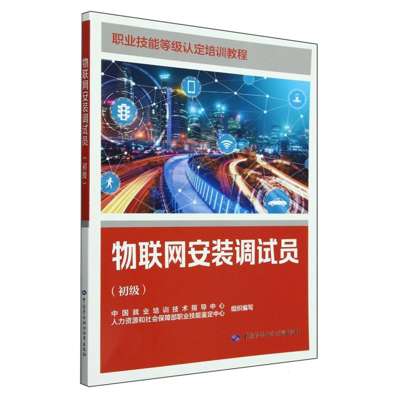 物联网安装调试员（初级职业技能等级认定培训教程）