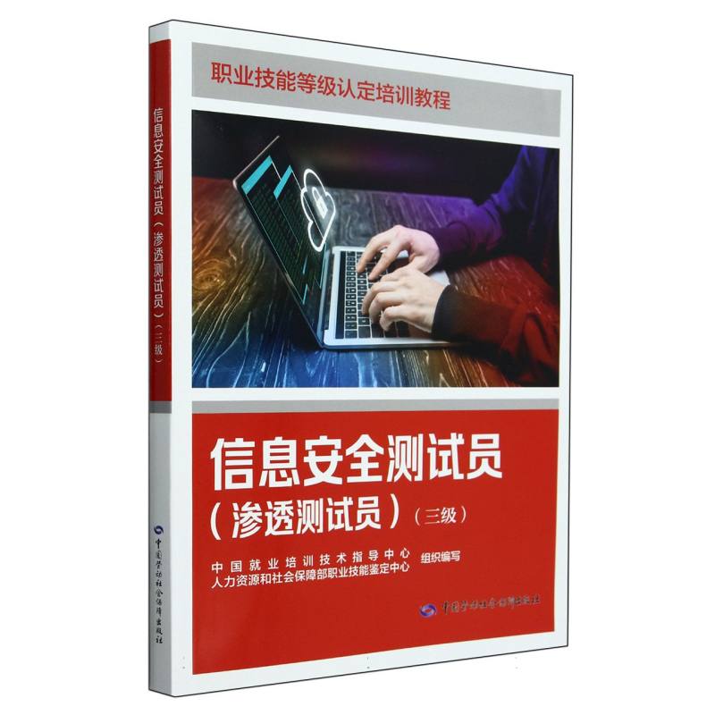 信息安全测试员（渗透测试员三级职业技能等级认定培训教程）