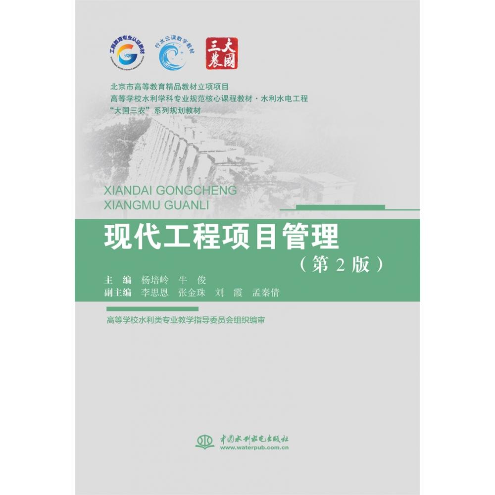 现代工程项目管理（第2版）（北京市高等教育精品教材立项项目  高等学校水利学科专业规范核心课程教材·水利水电工程  “大国三农”系列规划教材）