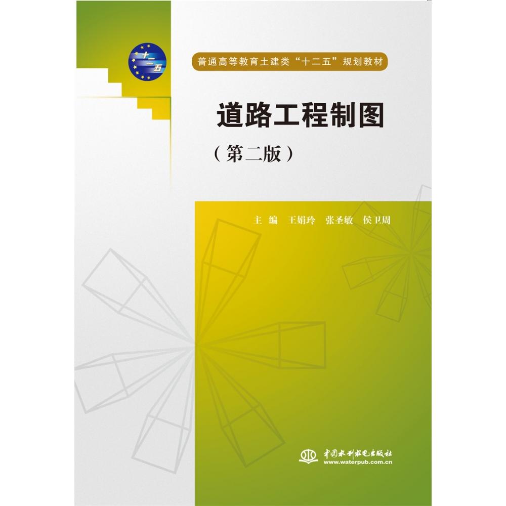 道路工程制图（第二版）（普通高等教育土建类“十二五”规划教材）