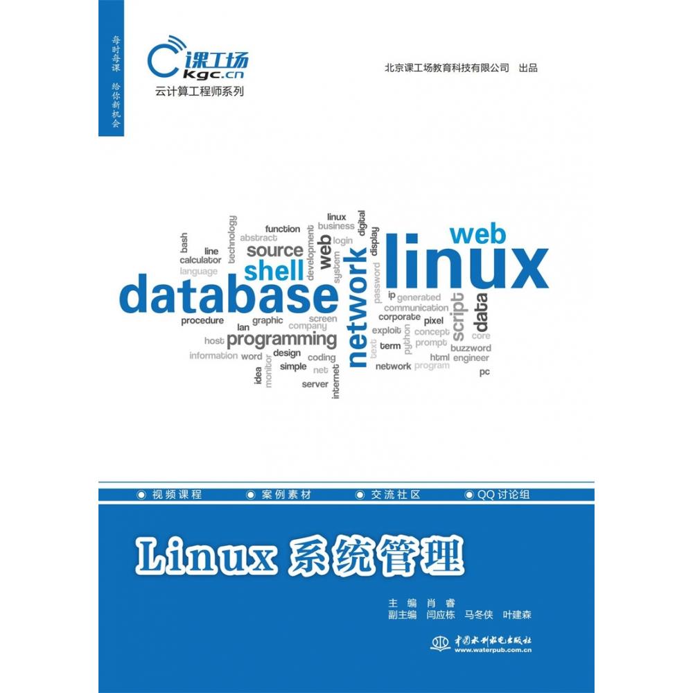 Linux系统管理（云计算工程师系列）