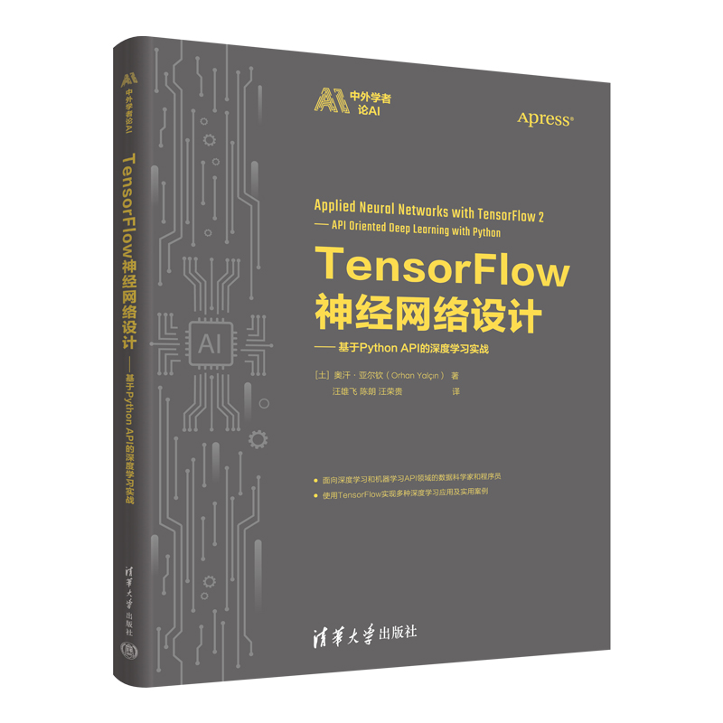 TensorFlow神经网络设计——基于Python API的深度学习实战