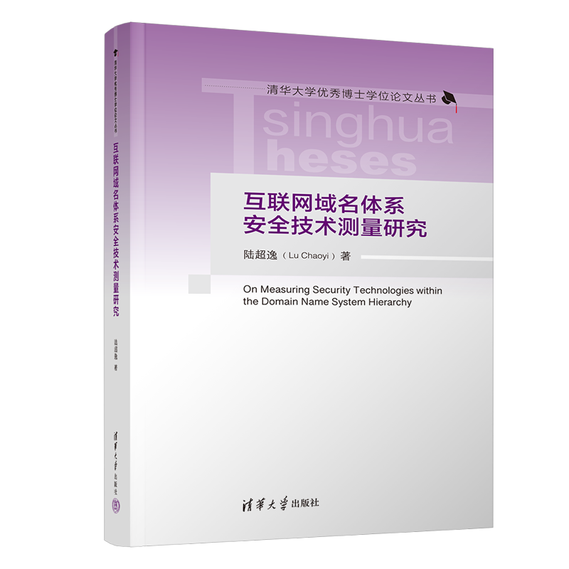 互联网域名体系安全技术测量研究（精）/清华大学优秀博士学位论文丛书