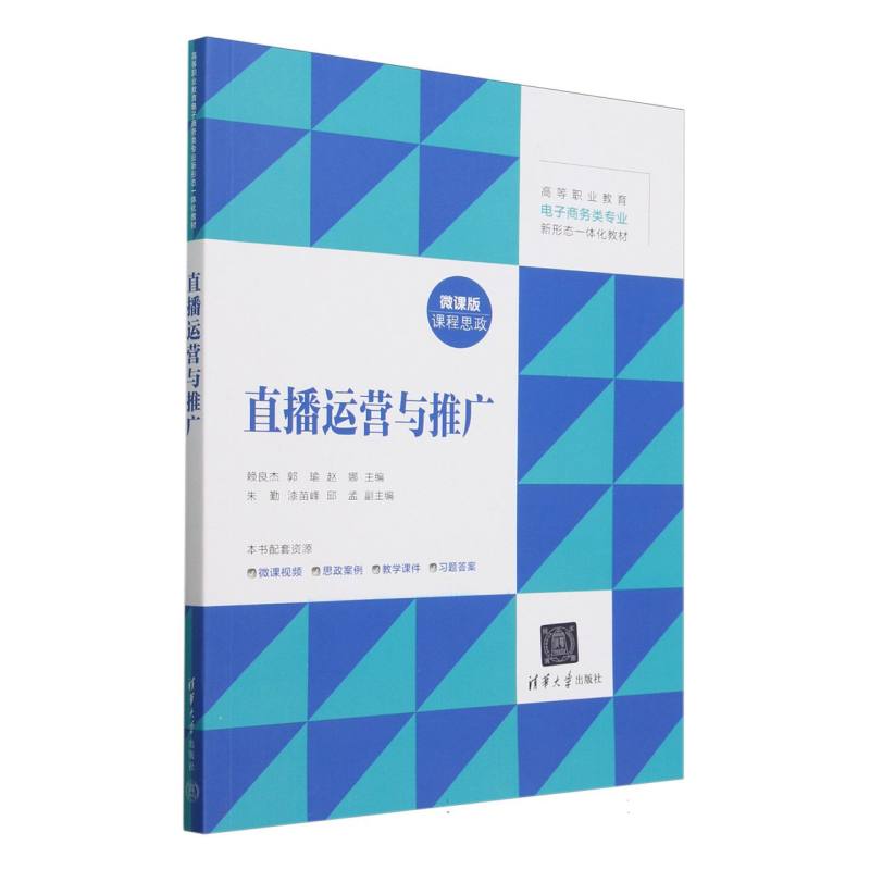 直播运营与推广(微课版高等职业教育电子商务类专业新形态一体化教材)