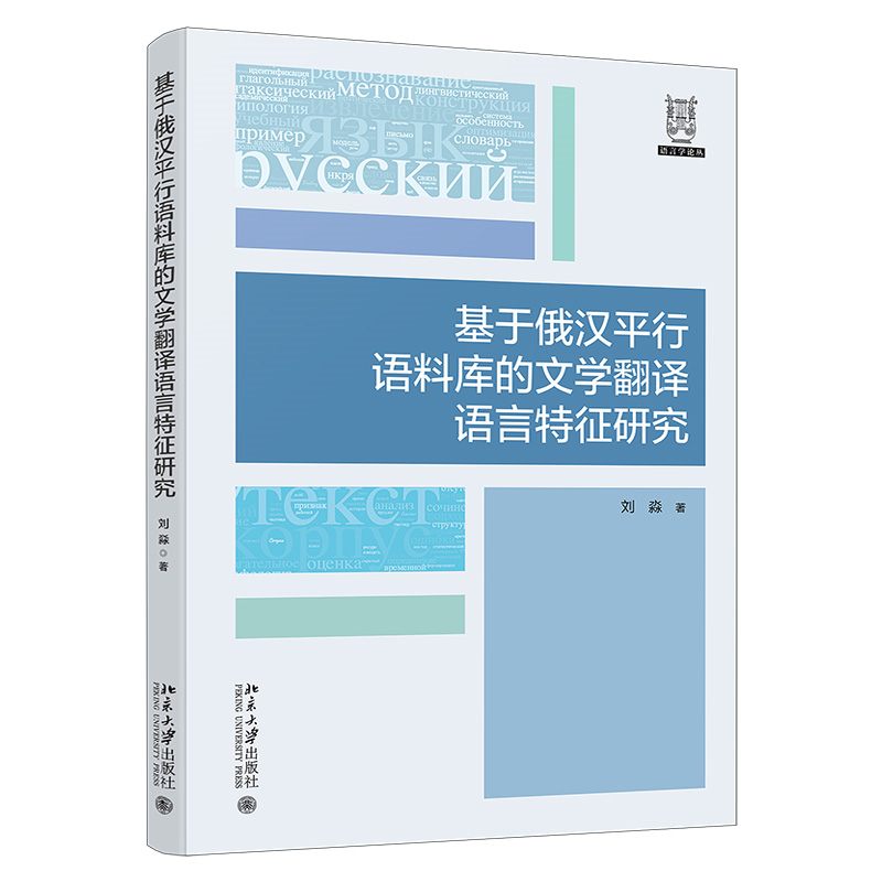 基于俄汉平行语料库的文学翻译语言特征研究