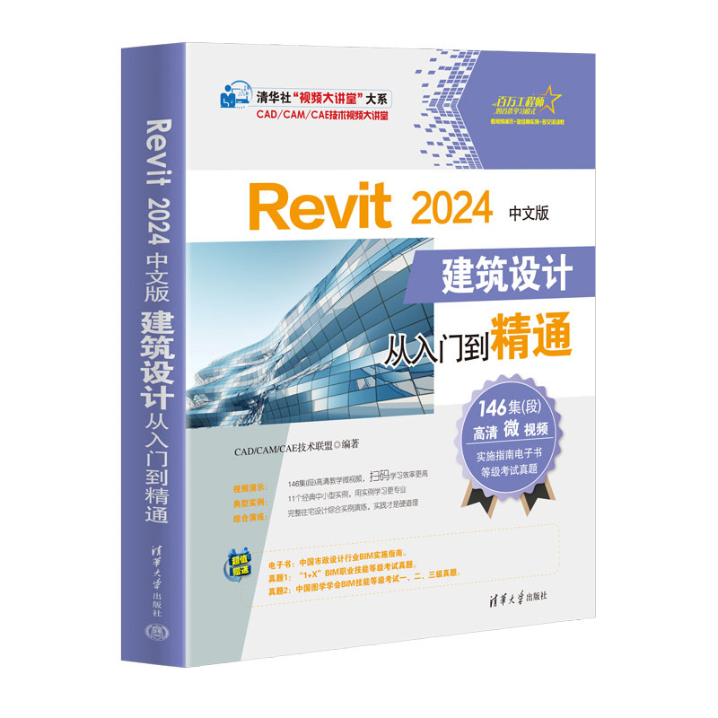 Revit 2024中文版建筑设计从入门到精通