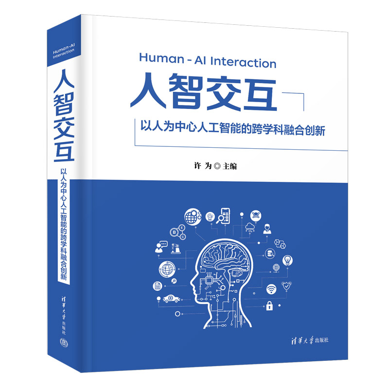 人智交互——以人为中心人工智能的跨学科融合创新