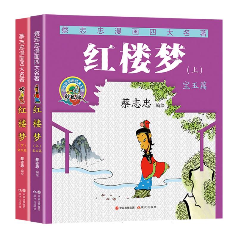 蔡志忠漫画四大名著-红楼梦(全两册)