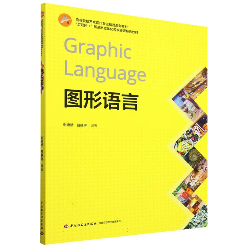 图形语言（“互联网+”新形态立体化教学资源特色教材）