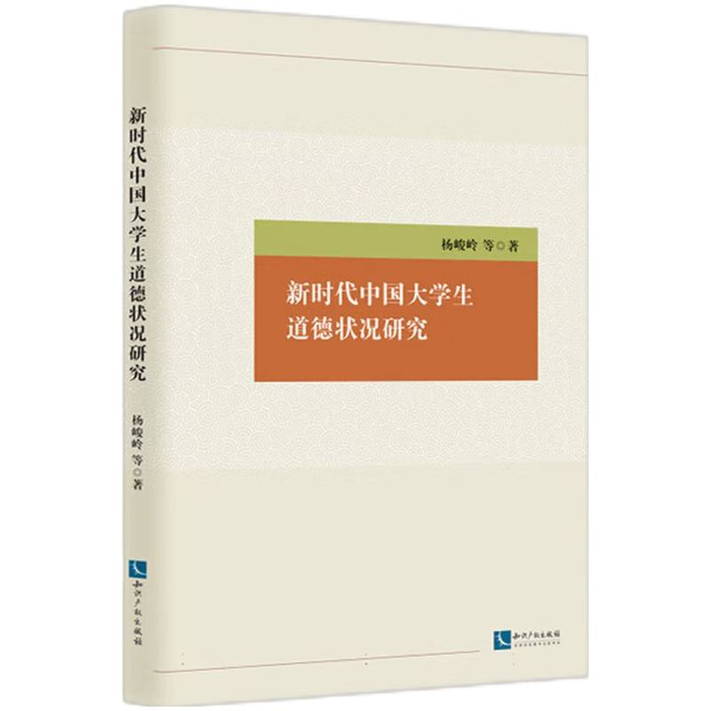 新时代中国大学生道德状况研究