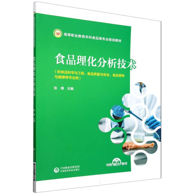 食品理化分析技术（高等职业教育本科食品类专业规划教材）