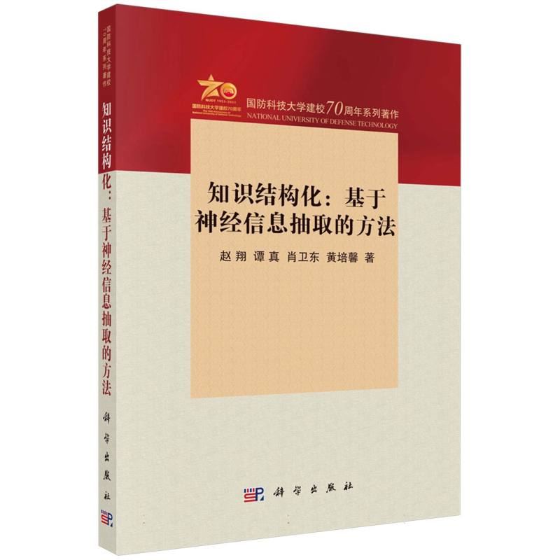 知识结构化--基于神经信息抽取的方法(国防科技大学建校70周年系列著作)