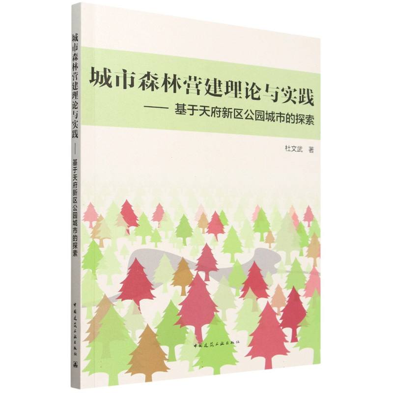 城市森林营建理论与实践——基于天府新区公园城市的探索...