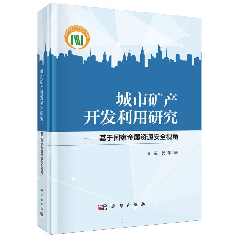 城市矿产开发利用研究--基于国家金属资源安全视角(精)