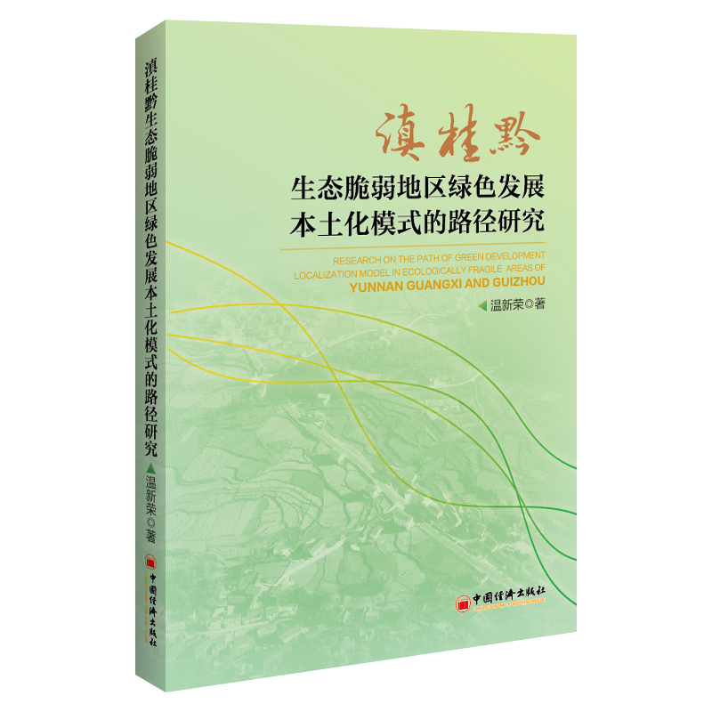 滇桂黔生态脆弱地区绿色发展本土化模式的路径研究