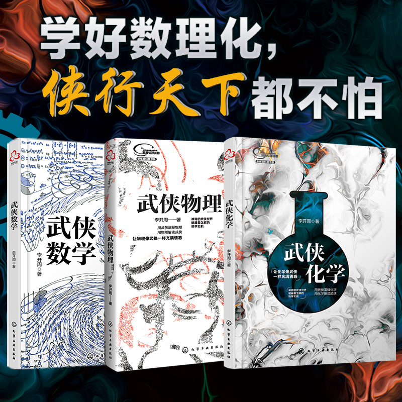 数理化武侠演义（套装3册）