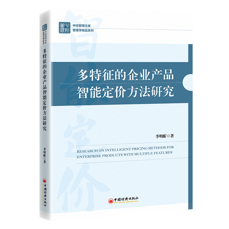 多特征的企业产品智能定价方法研究