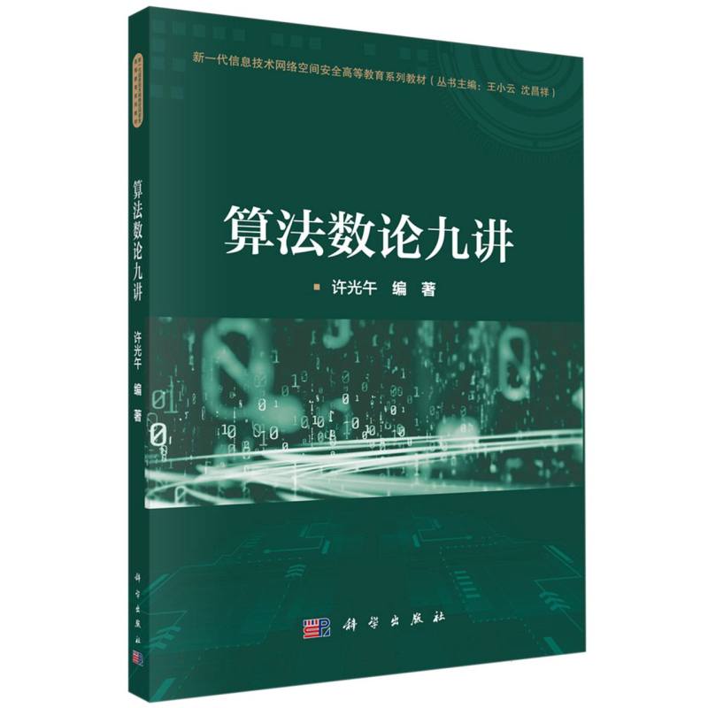 算法数论九讲(新一代信息技术网络空间安全高等教育系列教材)