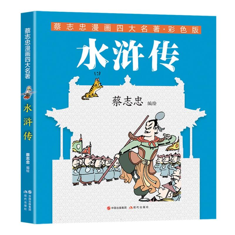 蔡志忠漫画四大名著-水浒传