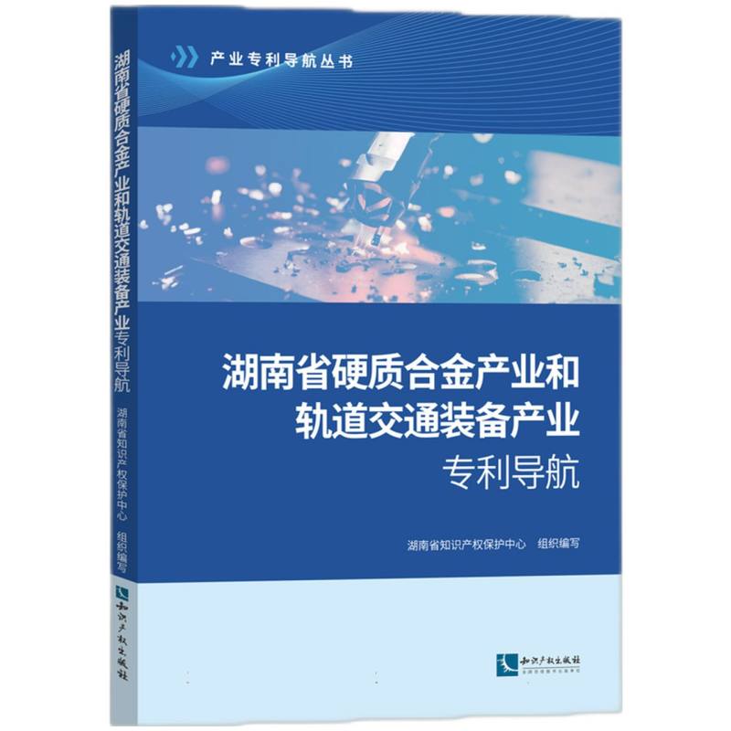 湖南省硬质合金产业和轨道交通装备产业专利导航