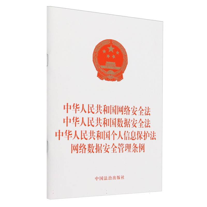 中华人民共和国网络安全法 中华人民共和国数据安全法 中华人民共和国个人信息保护法 网络数据安全管理条例