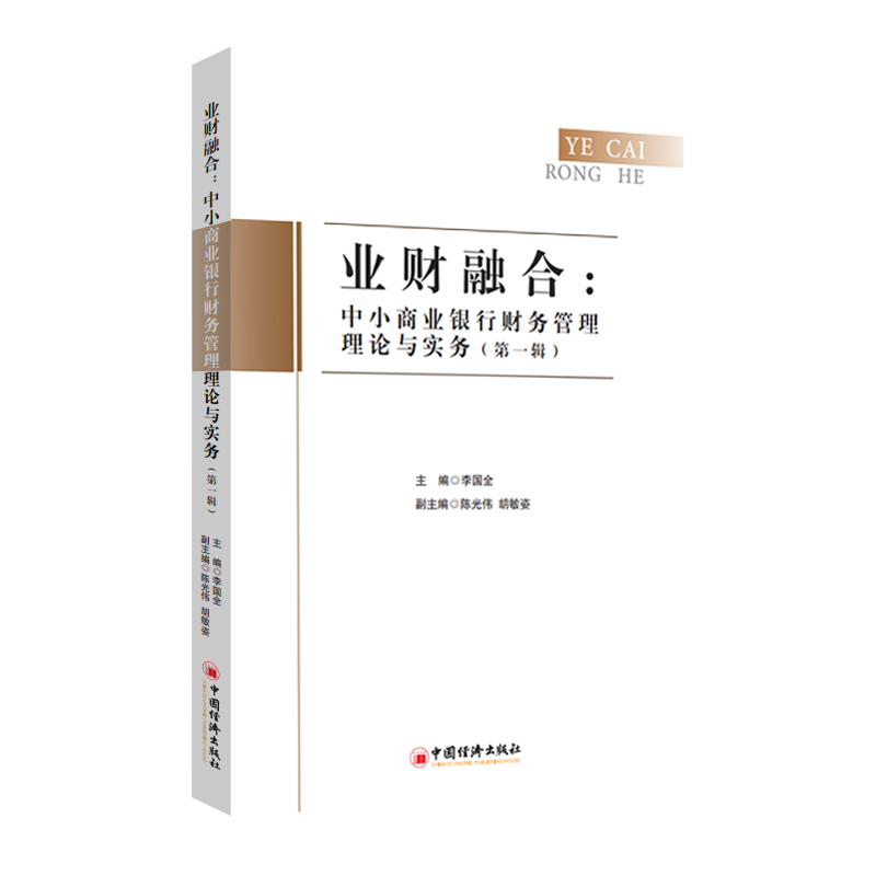 业财融合：中小商业银行财务管理理论与实务（第一辑）