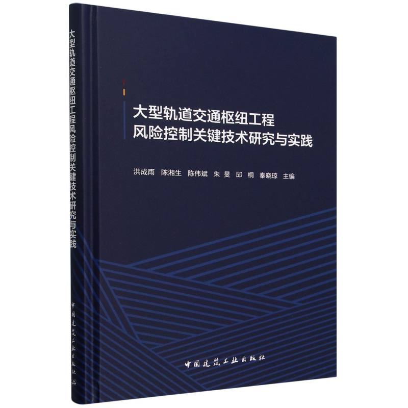 大型轨道交通枢纽工程风险控制关键技术研究与实践