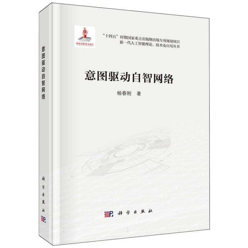 意图驱动自智网络/新一代人工智能理论技术及应用丛书