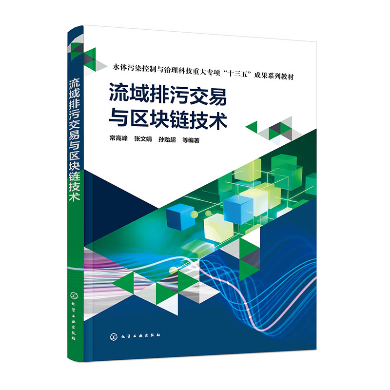 流域排污交易与区块链技术