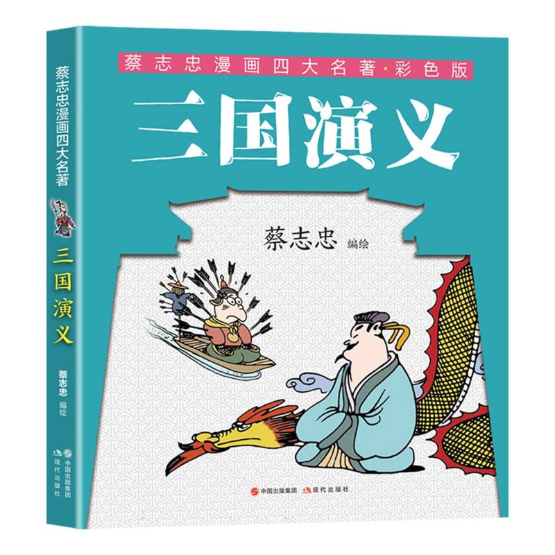 蔡志忠漫画四大名著-三国演义