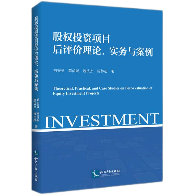 股权投资项目后评价理论、实务与案例