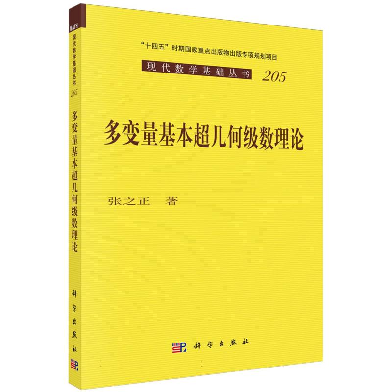 多变量基本超几何级数理论/现代数学基础丛书