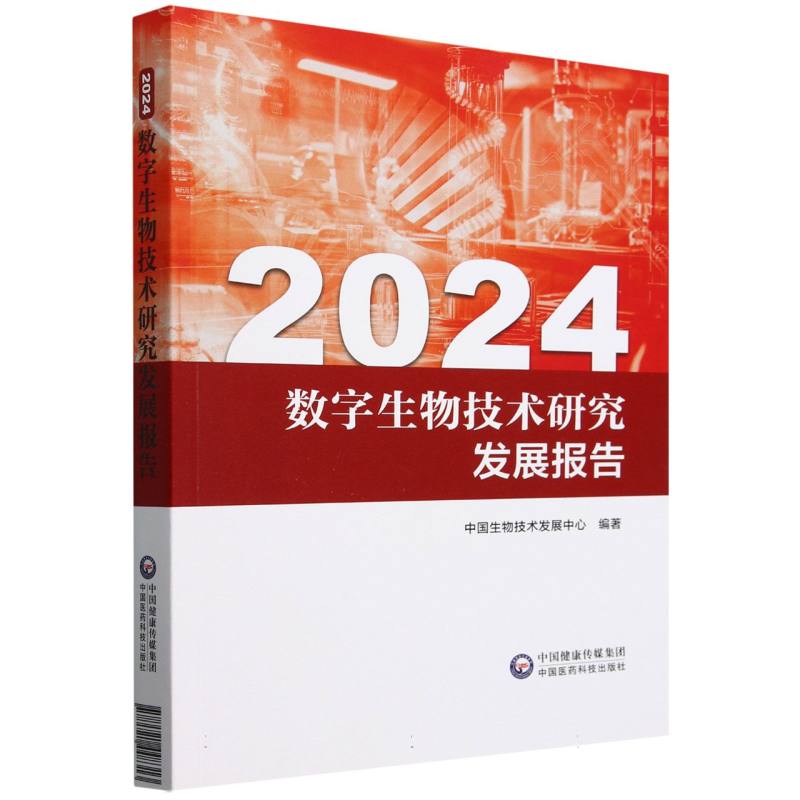 2024数字生物技术研究发展报告