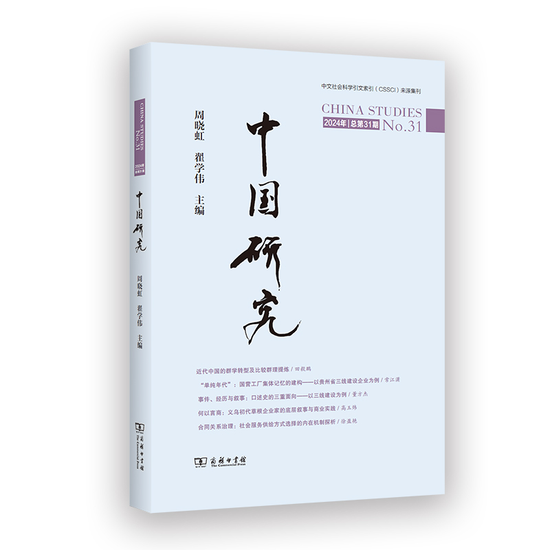 中国研究(总第31期)...