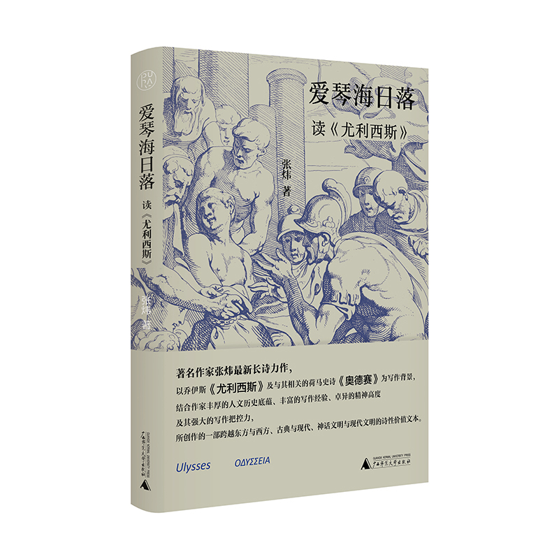 爱琴海日落——读《尤利西斯》