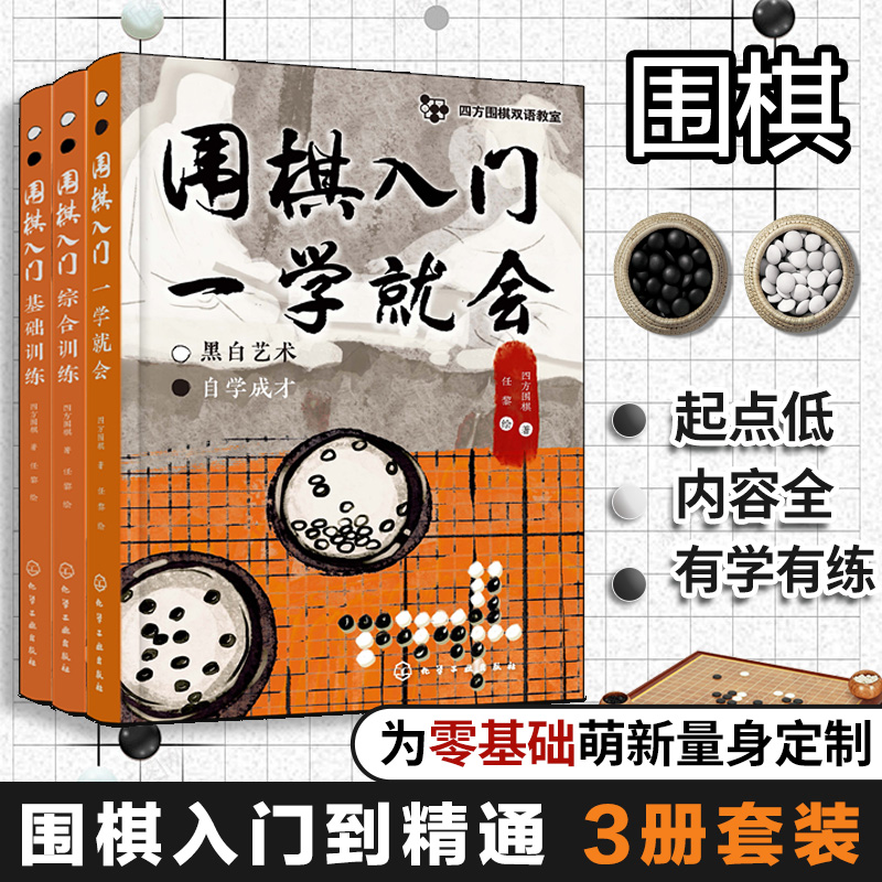 围棋入门一学就会：有学有练，稳步提升（套装3册）
